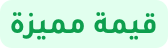 كتب قيمة بسعر مميز